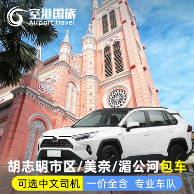 越南胡志明1天旅游包车