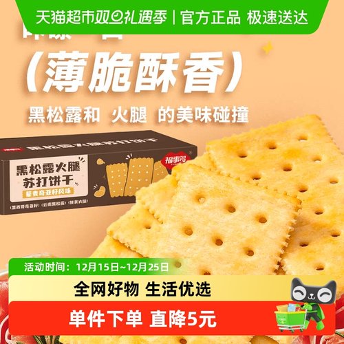 福事多黑松露火腿苏打饼干300g
