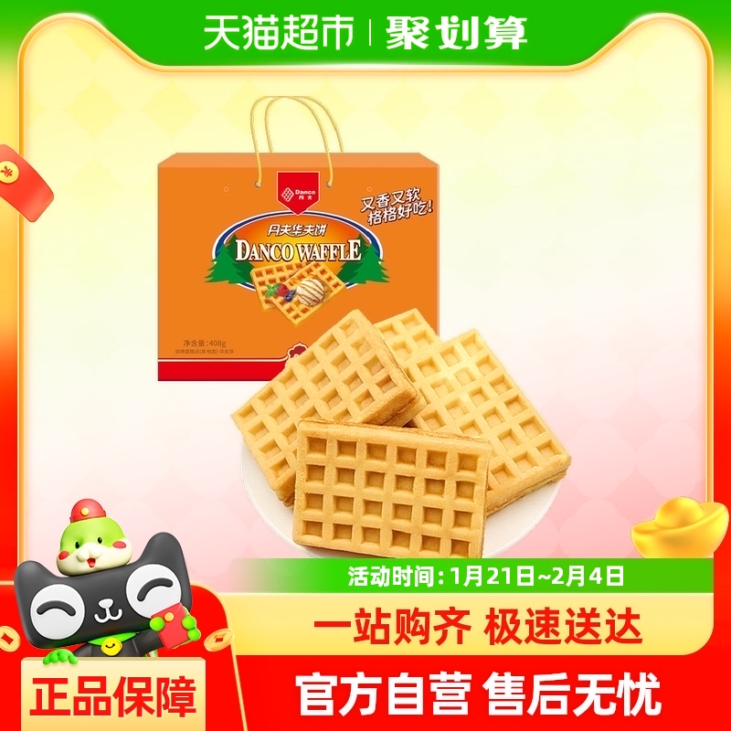 丹夫华夫饼无蔗糖味408g/盒礼盒点心糕点囤货零食面包食品网红