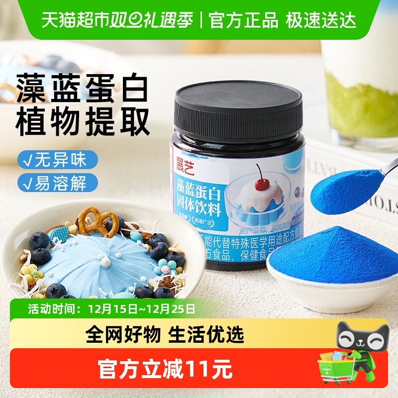 展艺藻蓝蛋白固体饮料80g天然蓝藻植物蛋白粉运动营养代餐