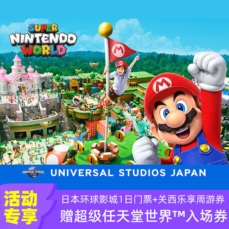 [日本环球影城-1日门票+任天堂园区入场券+关西乐享周游券]大阪USJ马里奥保证券+关西乐享周游券7天选3项