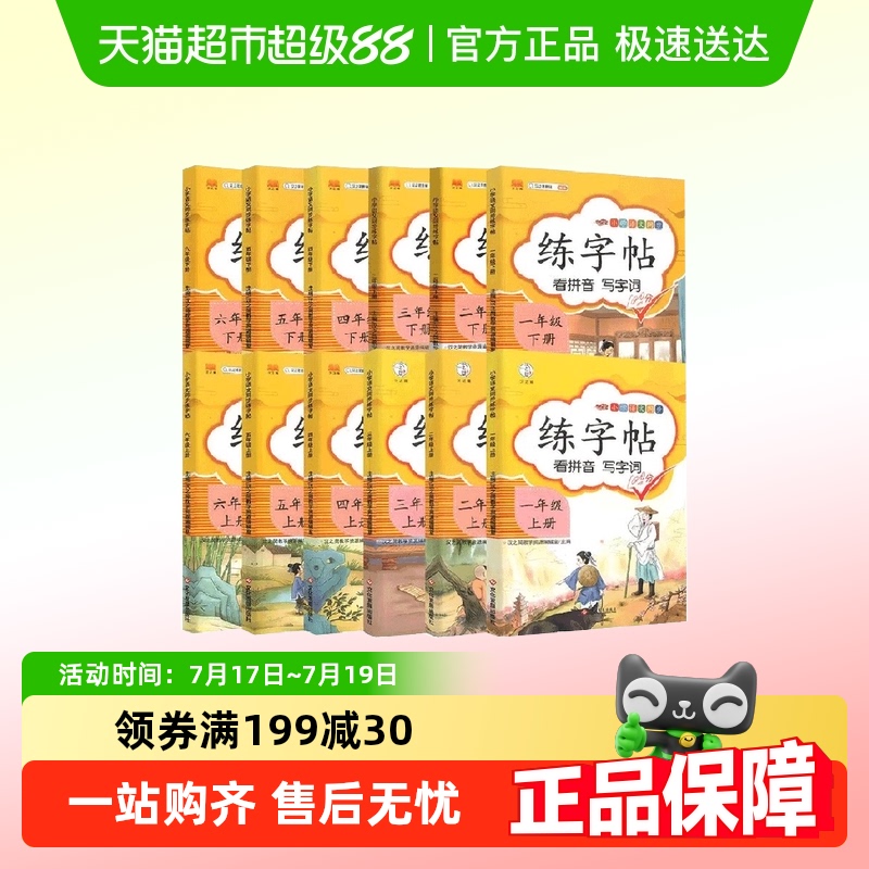小学生同步练字帖四五六一二三年