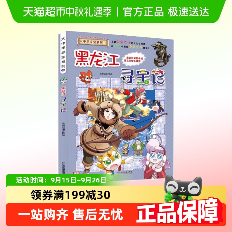 黑龙江寻宝记