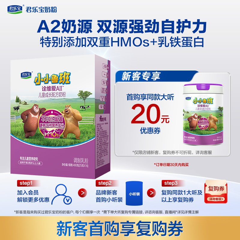 【U】【无勺子】君乐宝小小鲁班诠维爱AII 400g条装儿童配方奶粉