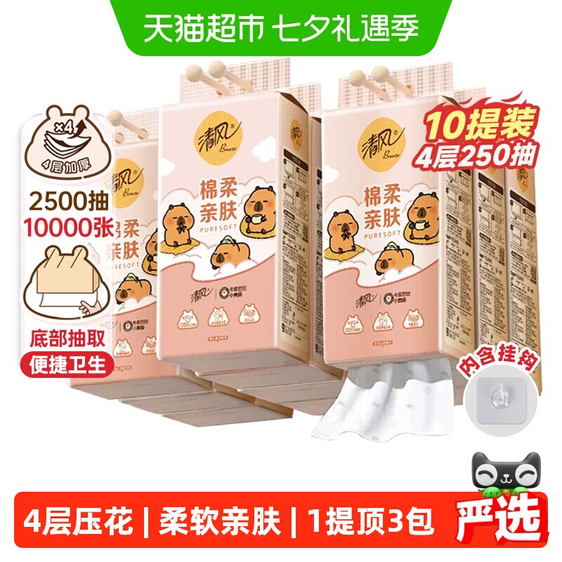 【李昀锐同款】下拉享优惠清风悬挂抽纸棉柔4层250抽10提包装随机