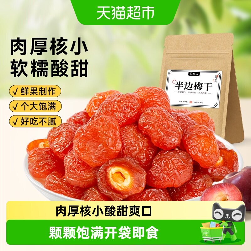 牧果人半边梅李开袋即食酸甜爽口图片