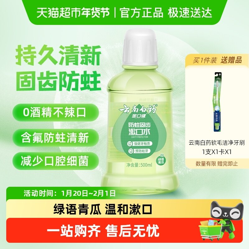 云南白药牙膏漱口水含氟防蛀0酒精温和清新口气便携官方正品,洗护清洁剂/卫生巾/纸/香薰,漱口水,淘宝优惠券,粉丝福利购,淘宝优惠卷