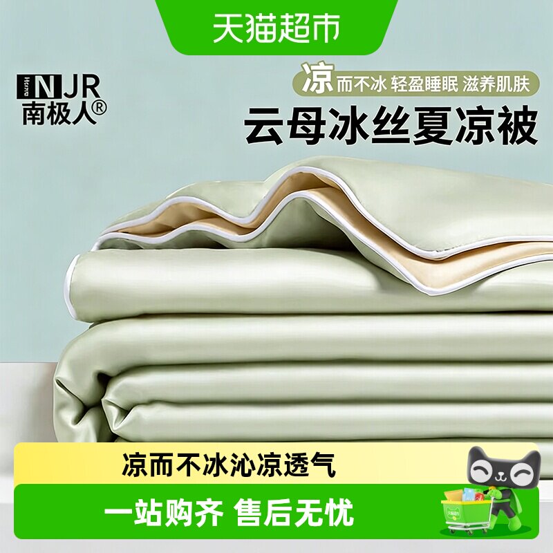 南极人A类健康冰丝凉感被子图片