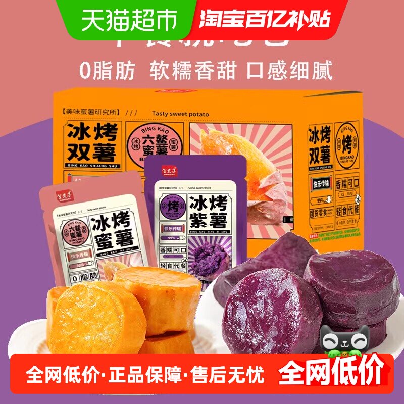 无添加冰烤紫薯蜜薯软糯代餐饱腹健康速食粗粮零低钠脂即食轻食品