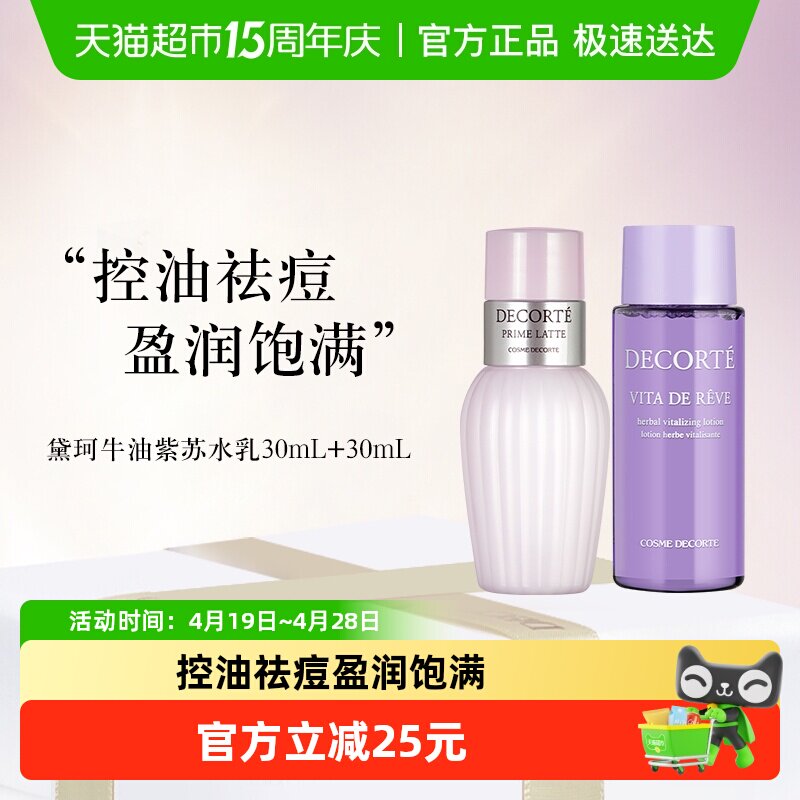 【下拉享秒杀优惠价】黛珂紫苏水+牛油果乳液30ml+30ml
