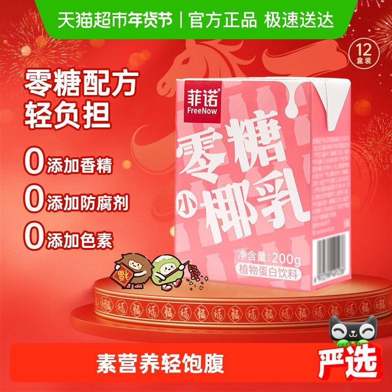菲诺零糖小椰乳200g*12椰汁椰子汁椰奶植物蛋白饮料送礼
