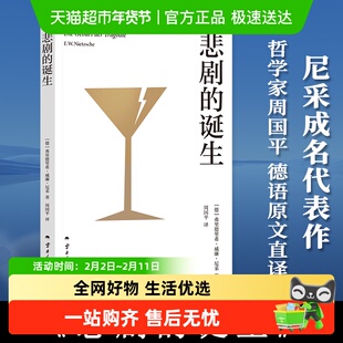 悲剧的诞生 尼采成名代表作 德语原文直译 哲学经典人生哲学思想