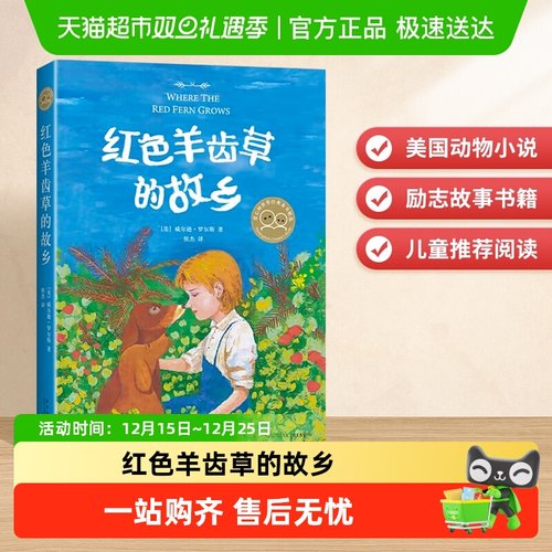 红色羊齿草的故乡课外阅读书