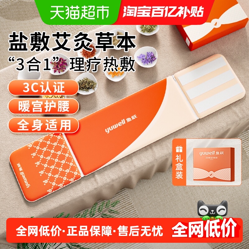 鱼跃家用新型艾绒药盐热敷包