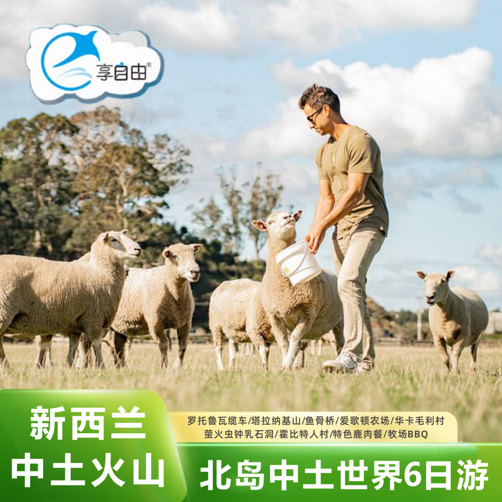 15人奔驰团&middot;新西兰旅游新西兰北岛萤火虫大火山中土世界6天5晚游