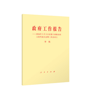 政府工作报告——2024年3月5日在第十四届全国人民代表大会第二次会议上