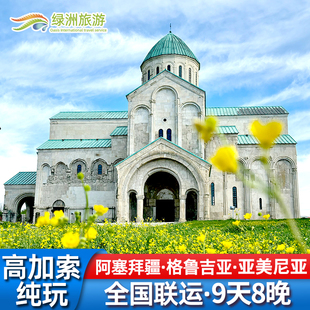 高加索三国旅游阿塞拜疆格鲁吉亚亚美尼亚9天跟团游全国联运