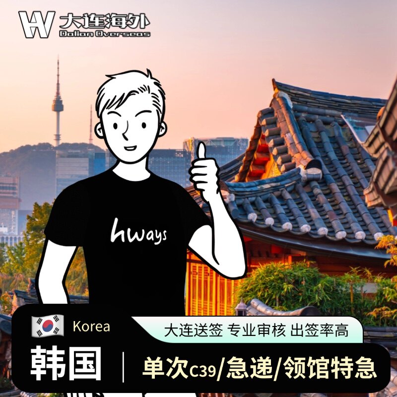 韩国·单次签证·大连送签·个人旅游/C39单次/电子签/专业审核/韩国签证/次日进馆/能加急/可简化/出签率高