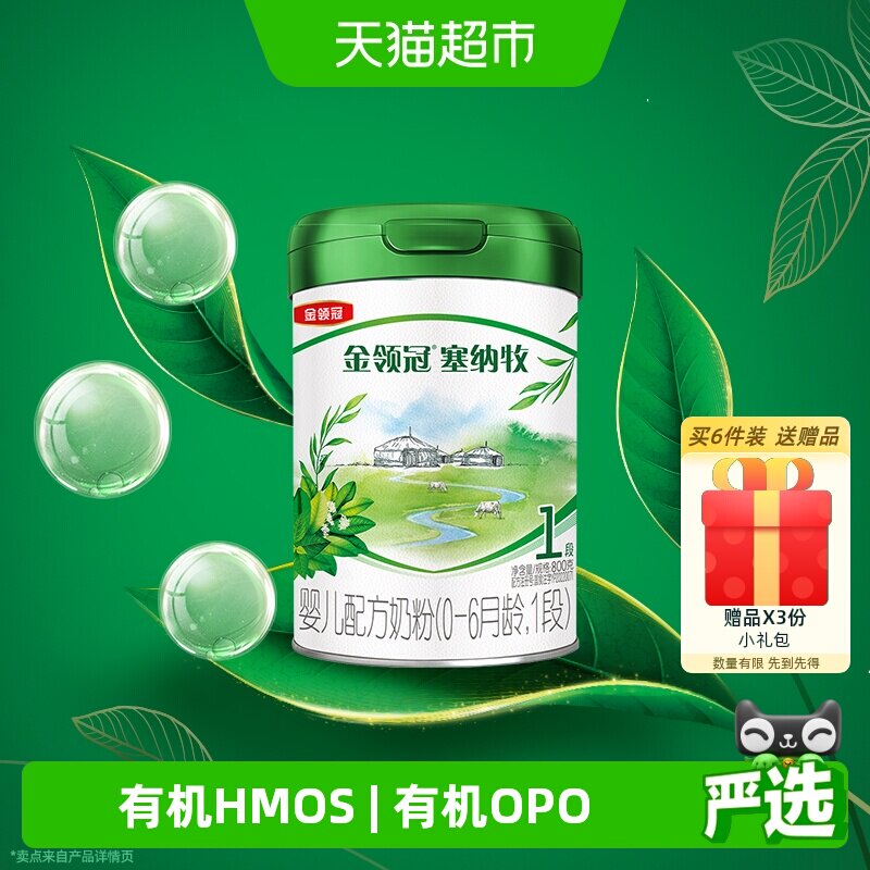 【有机生牛乳】伊利金领冠塞纳牧1段800g婴儿0-6月婴幼儿奶粉OPO