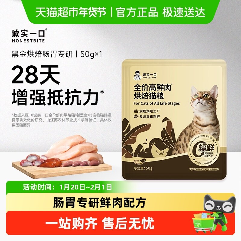 【新品】诚实一口黑金烘焙高鲜肉肠胃消化通用型全价成猫粮50g,宠物/宠物食品及用品,猫全价风干/烘焙粮,淘宝优惠券,粉丝福利购,淘宝优惠卷