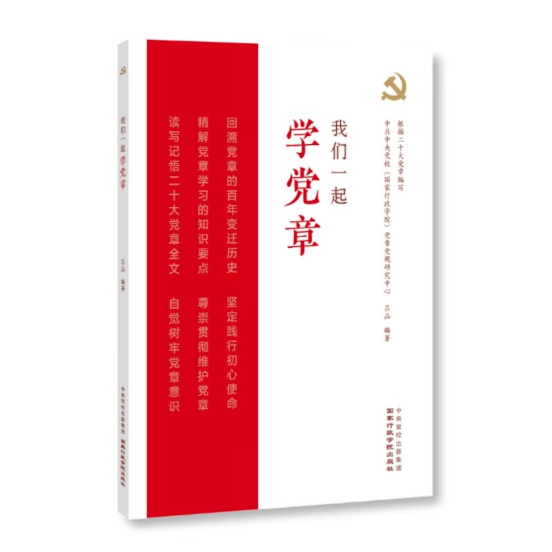 正版新书我们一起学党章9787515027944国家行政学院