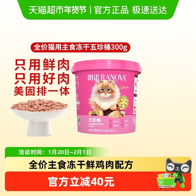 朗诺猫全价主食冻干五珍桶鲜鸡肉配方,宠物/宠物食品及用品,猫全价冻干粮,淘宝优惠券,粉丝福利购,淘宝优惠卷