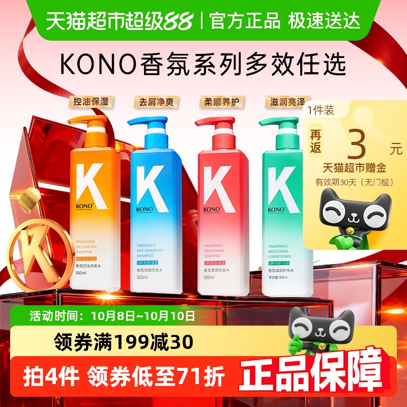 KONO香氛控油去屑护发洗发水