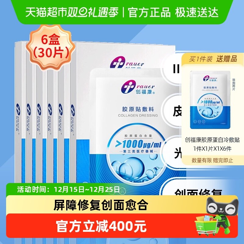 创福康胶原蛋白敷料医用敷料贴1000浓度6盒创面修复光子术后
