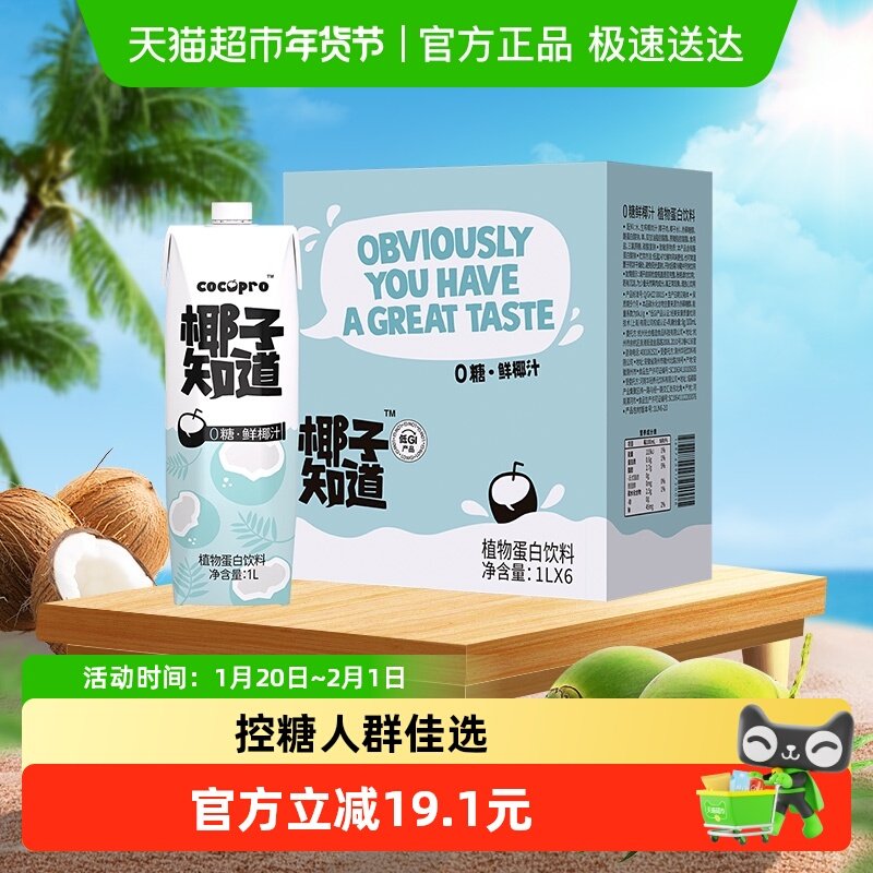 椰子知道零糖鲜椰汁低GI植物蛋白饮料椰奶电解质水椰汁整箱1L*6瓶,咖啡/麦片/冲饮,植物蛋白饮料/植物奶/植物酸奶,淘宝优惠券,粉丝福利购,淘宝优惠卷