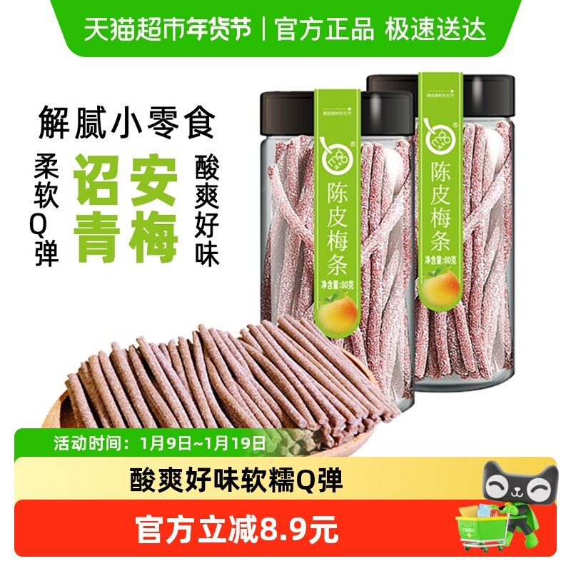 满果梅类制品陈皮梅条80g*2罐青梅话梅办公室解腻休闲零食