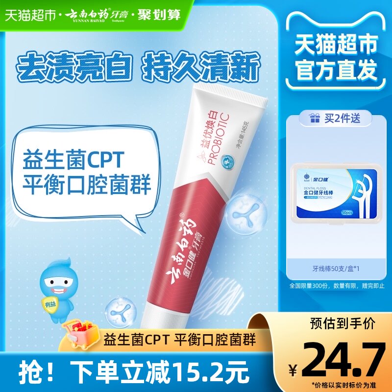 云南白药牙膏益生菌焕白145g成人去黄亮白持久清新口气官方正品高性价比高么？