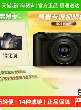 佳能R50V微单数码相机高清视频学生家用旅拍Vlog视频创意滤镜