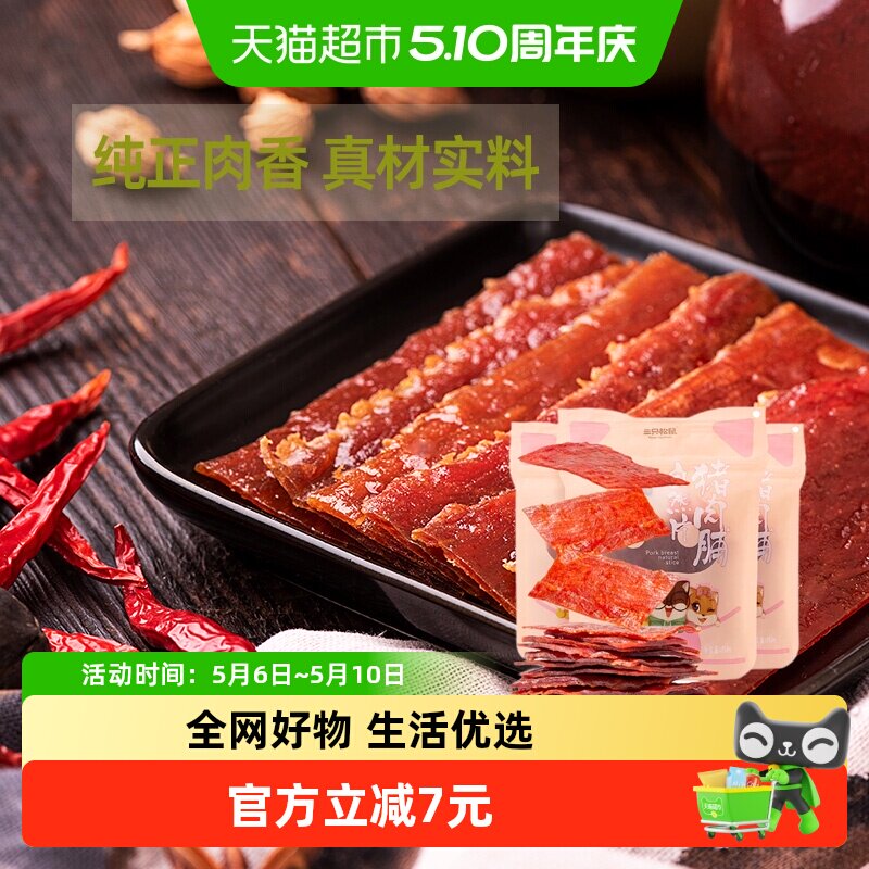 三只松鼠猪肉脯自然片150g*3袋零食小吃熟食靖江特产休闲肉干