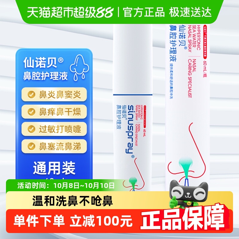 仙诺贝海盐水洗鼻器儿童鼻炎喷剂生理性海水成人鼻腔喷雾