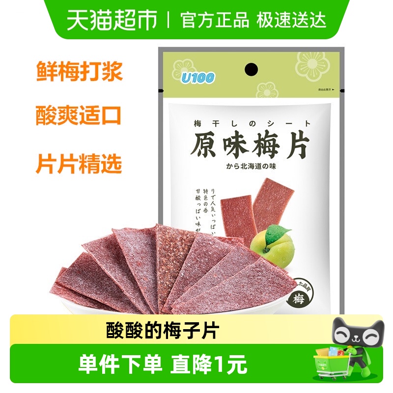 U100原味酸酸的话梅旅行零食