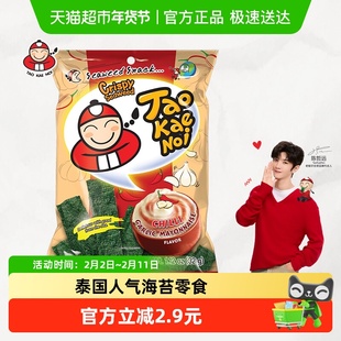 【陈哲远代言】泰国进口老板仔蒜香蛋黄酱风味海苔32g即食海苔