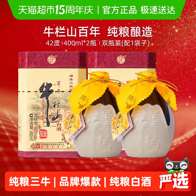 牛栏山42度百年陈酿三牛400ml*2瓶(含礼袋送礼)浓香型纯粮酿造