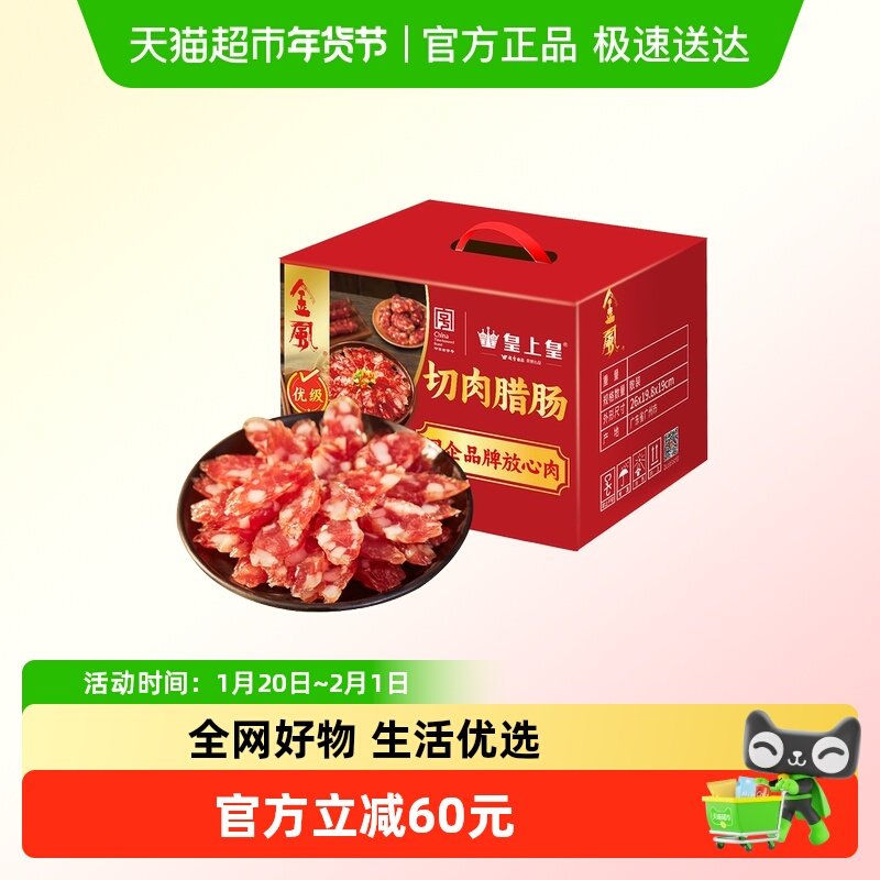 皇上皇腊肠金风切肉腊肠三七肥瘦比中华老字号送礼佳品,粮油调味/速食/干货/烘焙,香肠/腊肠/烤肠,淘宝优惠券,粉丝福利购,淘宝优惠卷