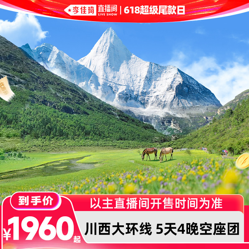 【李佳琦直播间618大促】成都到稻城亚丁旅游5天4晚6人团四姑娘山