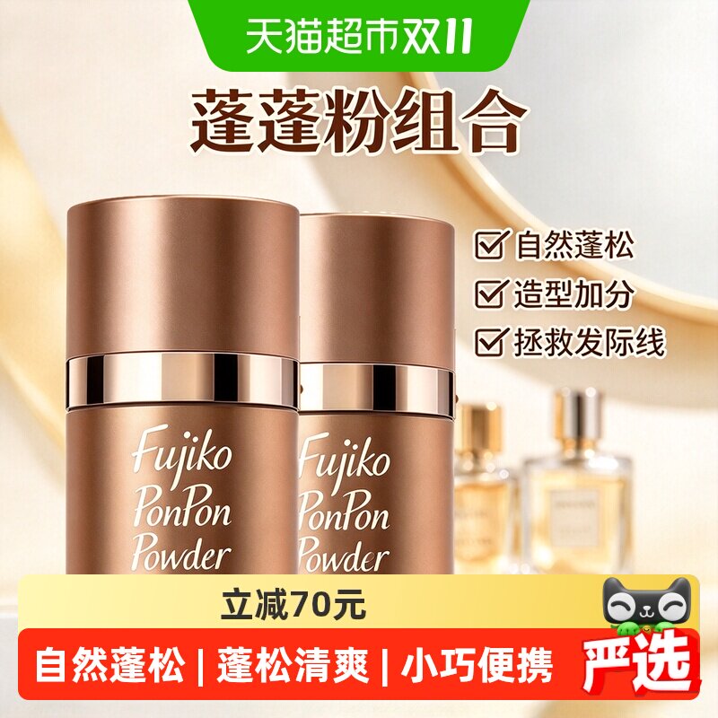 fujikoponpon控油蓬松粉2盒