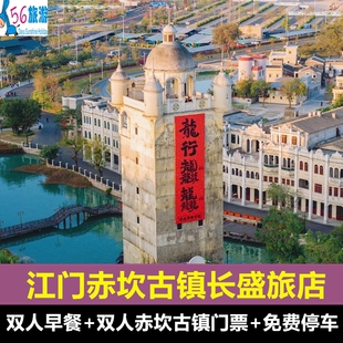 江门开平赤坎华古镇长盛旅店2天1晚+双人早餐+无限次赤坎古镇门票
