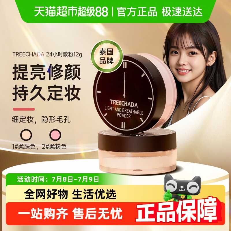 TREECHADA泰国进口散粉定妆粉