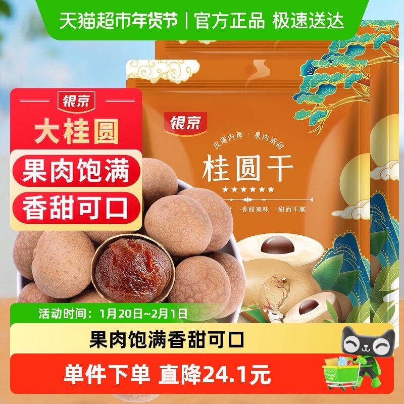 包邮！银京5A桂圆干500g*2袋大果肉厚龙眼干干货福建莆田特产即食,粮油调味/速食/干货/烘焙,桂圆干/龙眼,淘宝优惠券,粉丝福利购,淘宝优惠卷