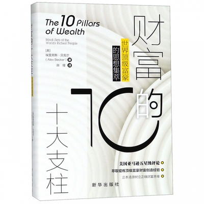 财富的十大支柱:富豪的思想集萃:mind-sets of the world's richest people 埃里克斯·贝克尔 投资管理文集   经济书籍正版