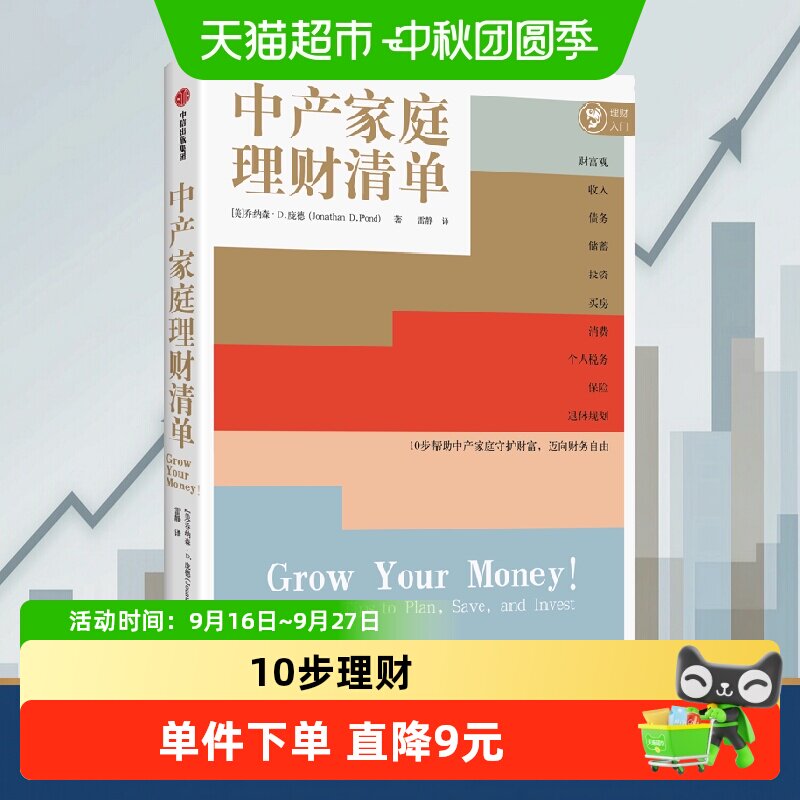 中产家庭理财清单 乔纳森·D.庞德 著