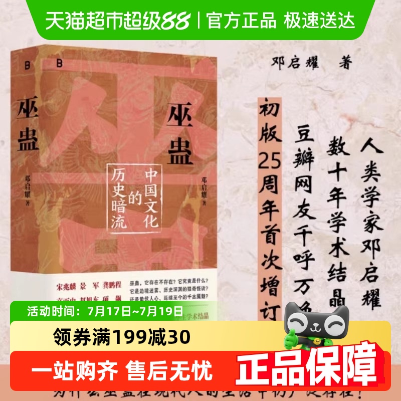 巫蛊中国文化的历史暗流邓启耀