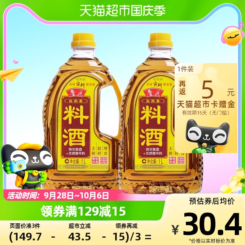 鲁花自然香料酒1L*2 酿造料酒  酿造料酒 厨房调料怎么样,好用不?