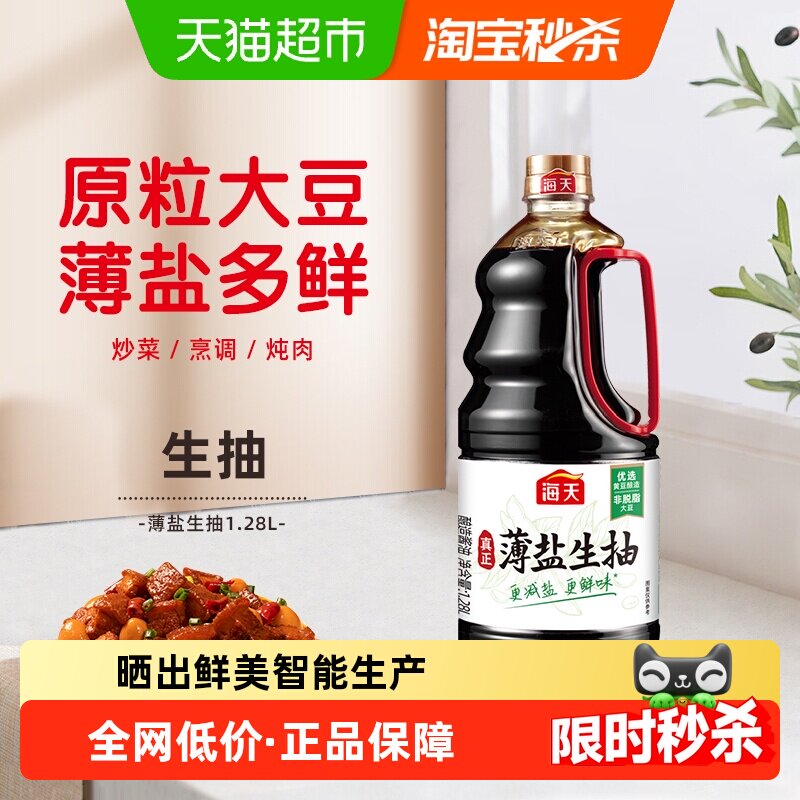 海天薄盐生抽30%减盐酱油1.28L
