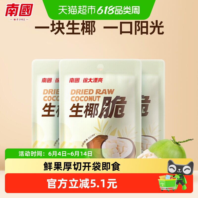 nanguo南国海南特产椰子脆烤椰子肉干3袋生椰脆果干休闲零食小吃