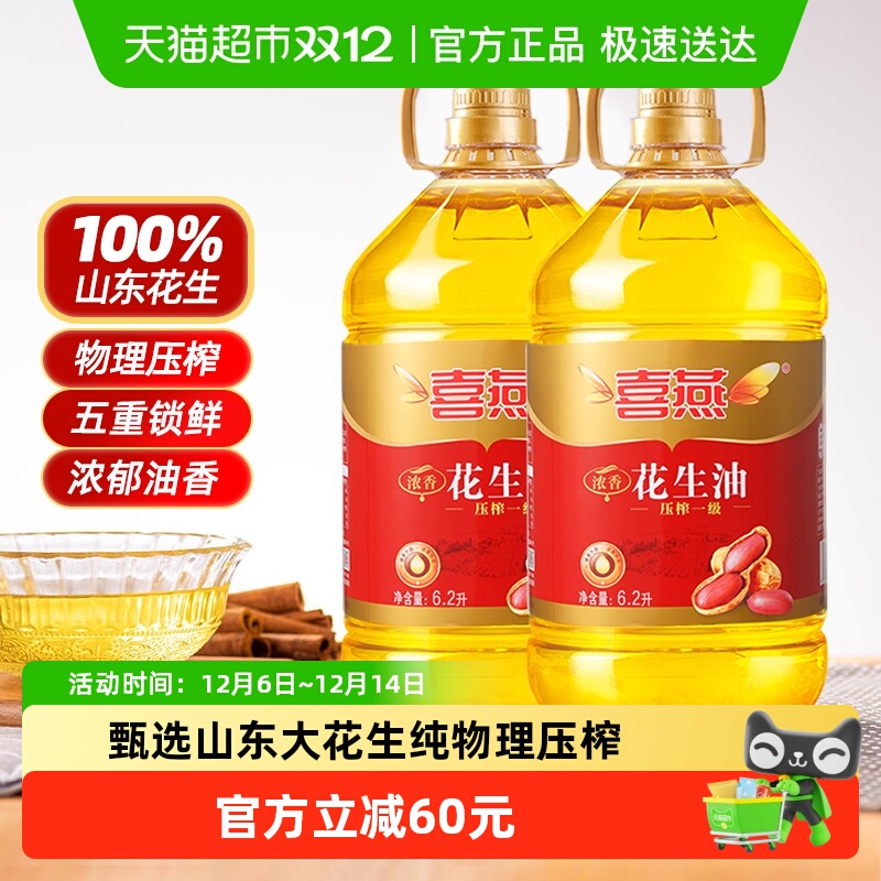 喜燕压榨一级浓香花生油6.2Lx2桶